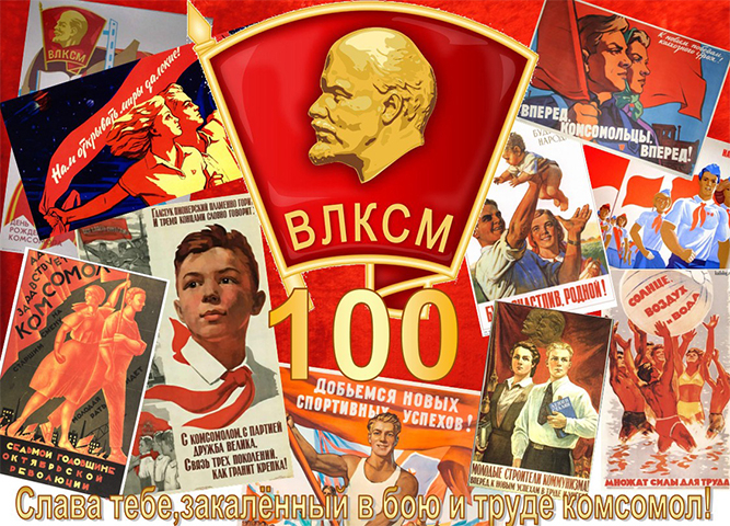 100 - летию КОМСОМОЛА (1918-2018)