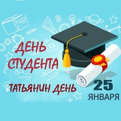 День российского студенчества - 2024